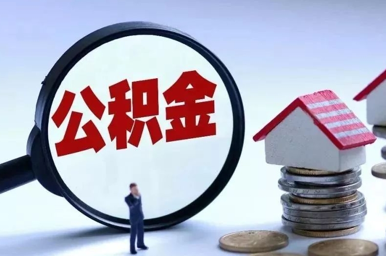 许昌离职后公积金会怎么样（离职后的公积金）